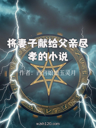 将妻子献给父亲尽孝的小说