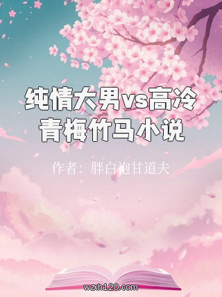 纯情大男vs高冷青梅竹马小说