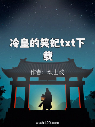 冷皇的笑妃txt下载