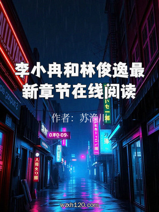 李小冉和林俊逸最新章节在线阅读