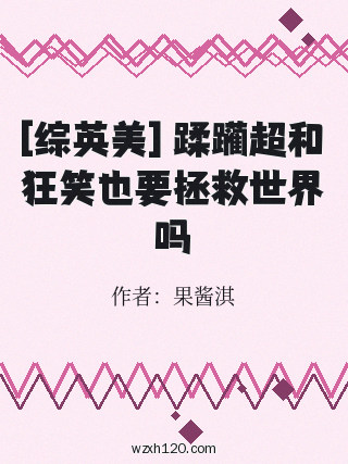 [综英美] 蹂躏超和狂笑也要拯救世界吗