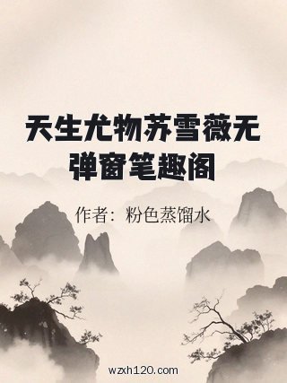 天生尤物苏雪薇无弹窗笔趣阁