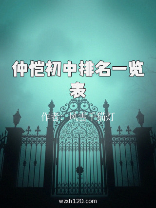仲恺初中排名一览表