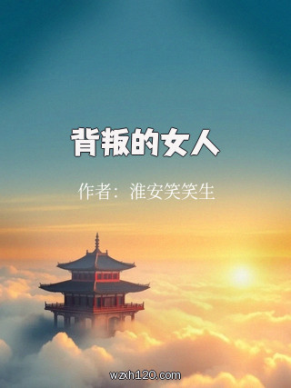 背叛的女人