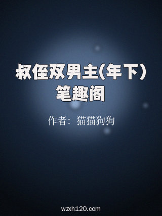 叔侄双男主(年下)笔趣阁