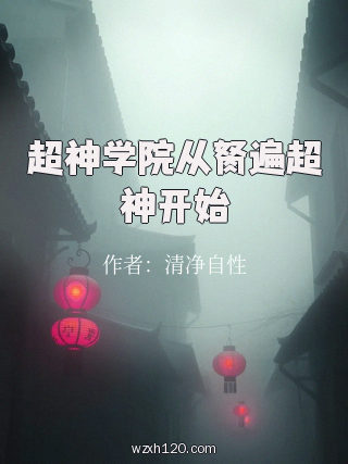 超神学院从胬遍超神开始