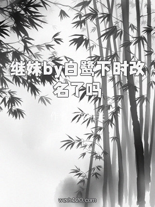 继妹by白鹭下时改名了吗