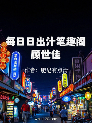 每日日出汁笔趣阁顾世佳