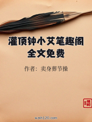 灌顶钟小艾笔趣阁全文免费