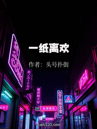 一纸离欢