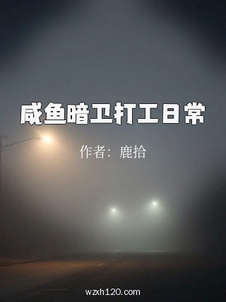 咸鱼暗卫打工日常