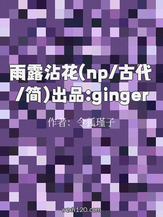 雨露沾花(np/古代/简)出品:ginger