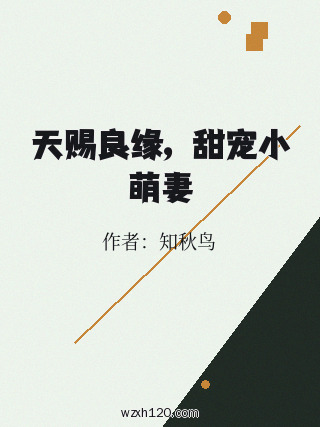 天赐良缘,甜宠小萌妻