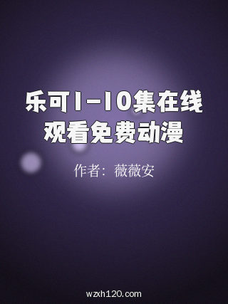 乐可1-10集在线观看免费动漫
