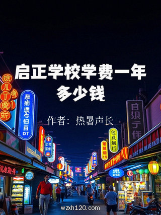 启正学校学费一年多少钱