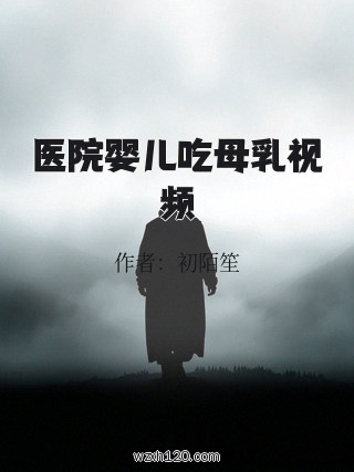 医院婴儿吃母乳视频