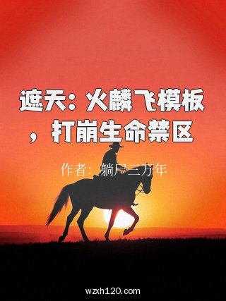 遮天:火麟飞模板,打崩生命禁区