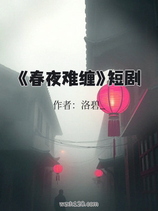 《春夜难缠》短剧