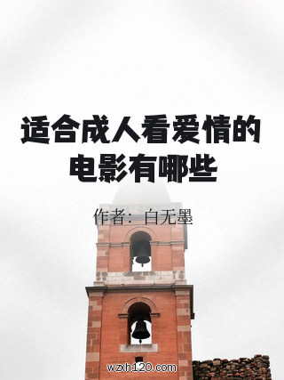 适合成人看爱情的电影有哪些