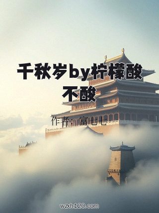 千秋岁by柠檬酸不酸