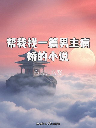 帮我找一篇男主病娇的小说