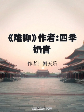 《难抑》作者:四季奶青