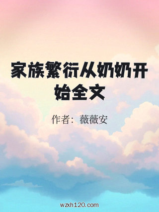 家族繁衍从奶奶开始全文