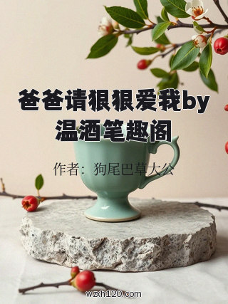 爸爸请狠狠爱我by温酒笔趣阁
