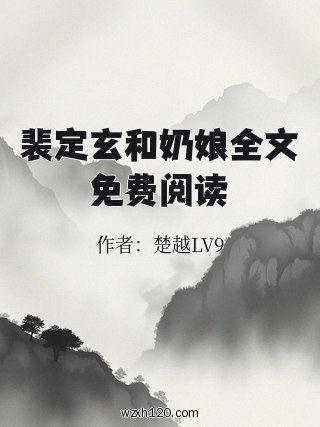 裴定玄和奶娘全文免费阅读