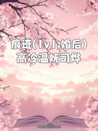 痕迹(1v1,婚后)高冷温妩司烨