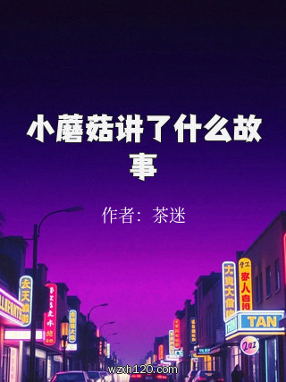 小蘑菇讲了什么故事
