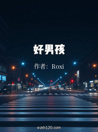 好男孩
