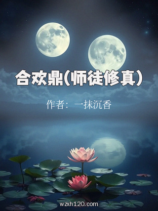 合欢鼎(师徒修真)