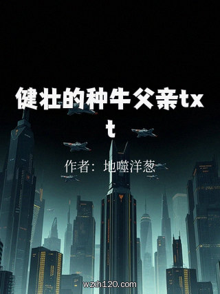 健壮的种牛父亲txt