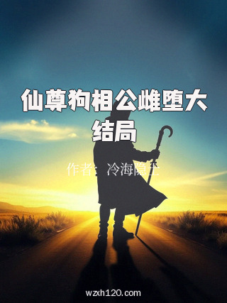 仙尊狗相公雌堕大结局