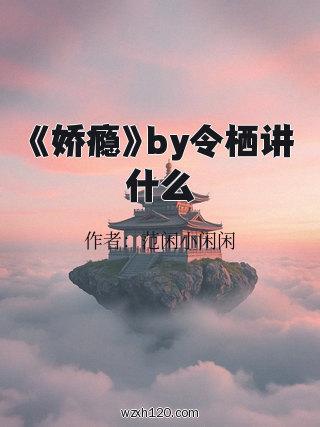 《娇瘾》by令栖讲什么