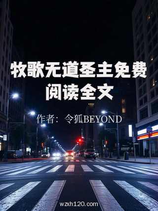 牧歌无道圣主免费阅读全文
