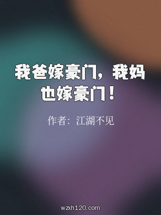 我爸嫁豪门,我妈也嫁豪门!