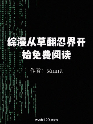 综漫从草翻忍界开始免费阅读