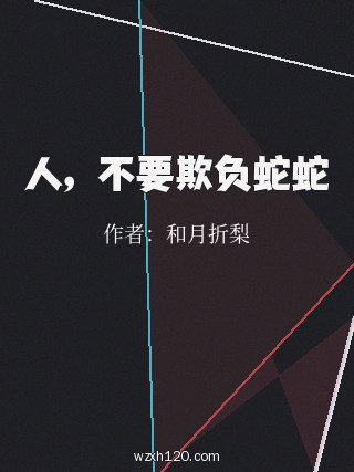 人,不要欺负蛇蛇