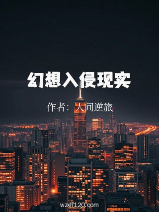 幻想入侵现实