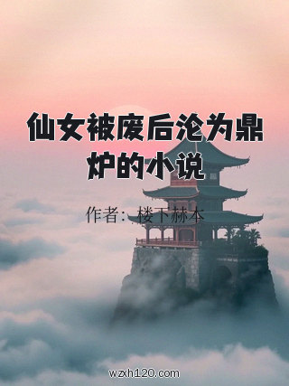 仙女被废后沦为鼎炉的小说