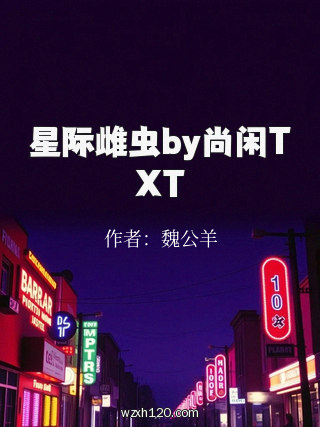 星际雌虫by尚闲TXT