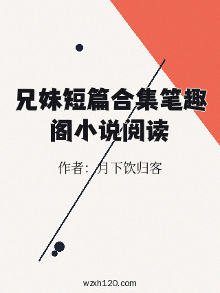 兄妹短篇合集笔趣阁小说阅读
