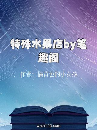 特殊水果店by笔趣阁