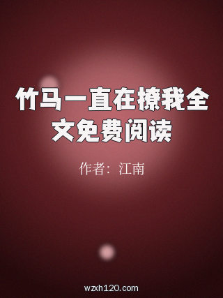 竹马一直在撩我全文免费阅读