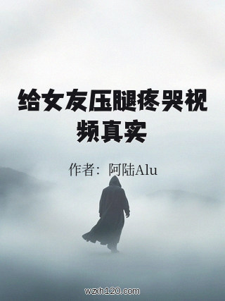 给女友压腿疼哭视频真实