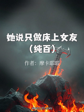 她说只做床上女友（纯百）