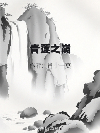 青莲之巅