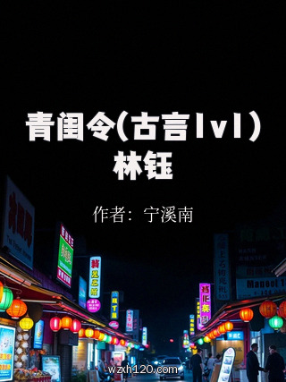 青闺令(古言1v1)林钰